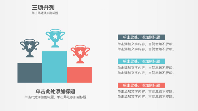 奖杯领奖台三项PPT素材