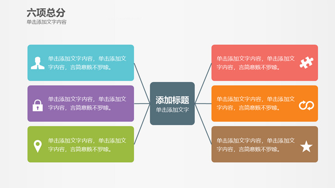 六项总分扩散聚合PPT素材