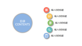 圆形圆圈PPT目录模板素材