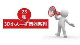 3D小人拿扩音器宣传PPT素材