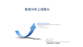 数据分析上扬PPT箭头