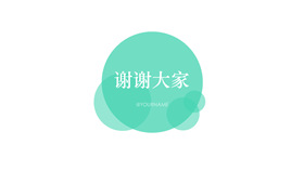 简约圆形谢谢大家PPT结束语