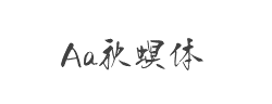 Aa秋螟体(非商业使用)字体