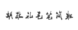 胡敬礼毛笔简粗行字体