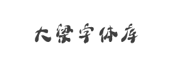 大梁字体库字体