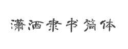 方正字迹-潇洒隶书简体字体