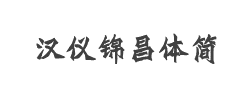 汉仪锦昌体简字体