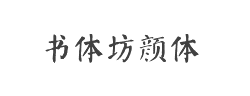书体坊颜体字体