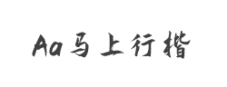 Aa马上行楷(非商业使用)字体