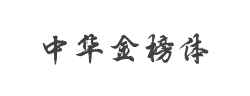 中华金榜体-向佳红字迹字体