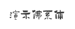 演示佛系体字体