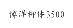 博洋柳体3500字体