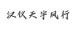 汉仪天宇风行体W字体