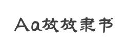 Aa放放隶书(非商业使用)字体
