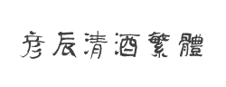 方正字迹-彦辰清酒繁体字体