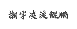 潮字社凌渡鲲鹏字体
