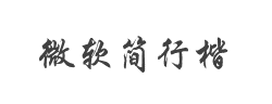 微软简行楷字体