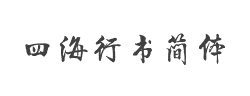 方正字迹-四海行书简体字体