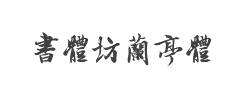 书体坊兰亭体字体