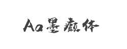 Aa墨癫体(非商业使用)字体