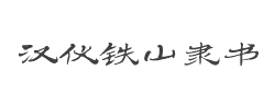 汉仪铁山隶书简字体