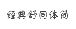 经典舒同体简字体