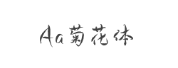 Aa菊花体(非商业使用)字体