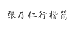 方正字迹-张乃仁行楷简体字体