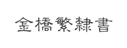金桥繁隶书字体