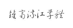 钟齐流江草体字体