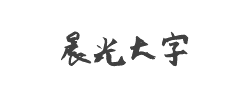 晨光大字字体
