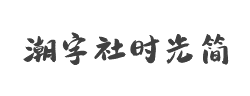 潮字社时光简字体