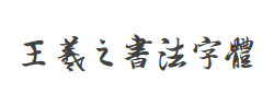 王羲之书法字体字体