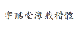 字酷堂海藏楷体字体