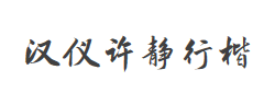 汉仪许静行楷W字体