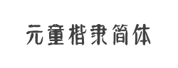 方正字迹-元童楷隶简体字体