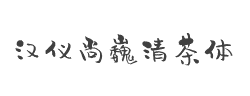 汉仪尚巍清茶体W字体