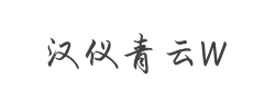 汉仪青云W字体