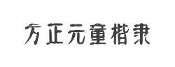 方正字迹-元童楷隶字体
