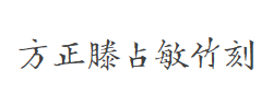 方正滕占敏竹刻 简字体