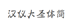 汉仪大圣体简字体