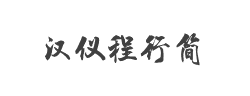 汉仪程行简字体