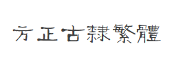 方正古隶繁体字体