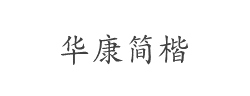 华康简楷字体
