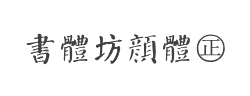 書體坊顏體㊣字体