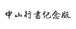 中山行书百年纪念版字体