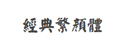 经典繁颜体字体