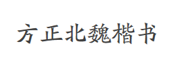 方正北魏楷书简体字体
