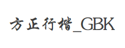 方正行楷_GBK字体