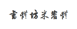 书体坊米芾体字体